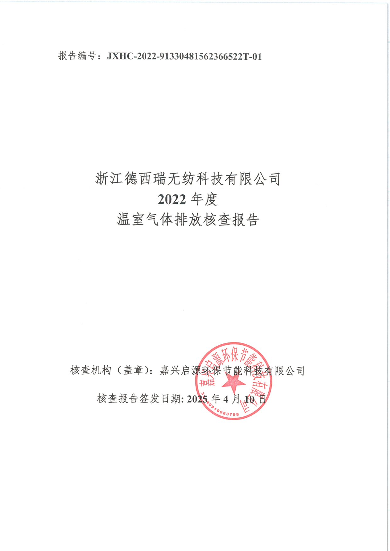 2022年溫室氣體排放第三方核查報告_1