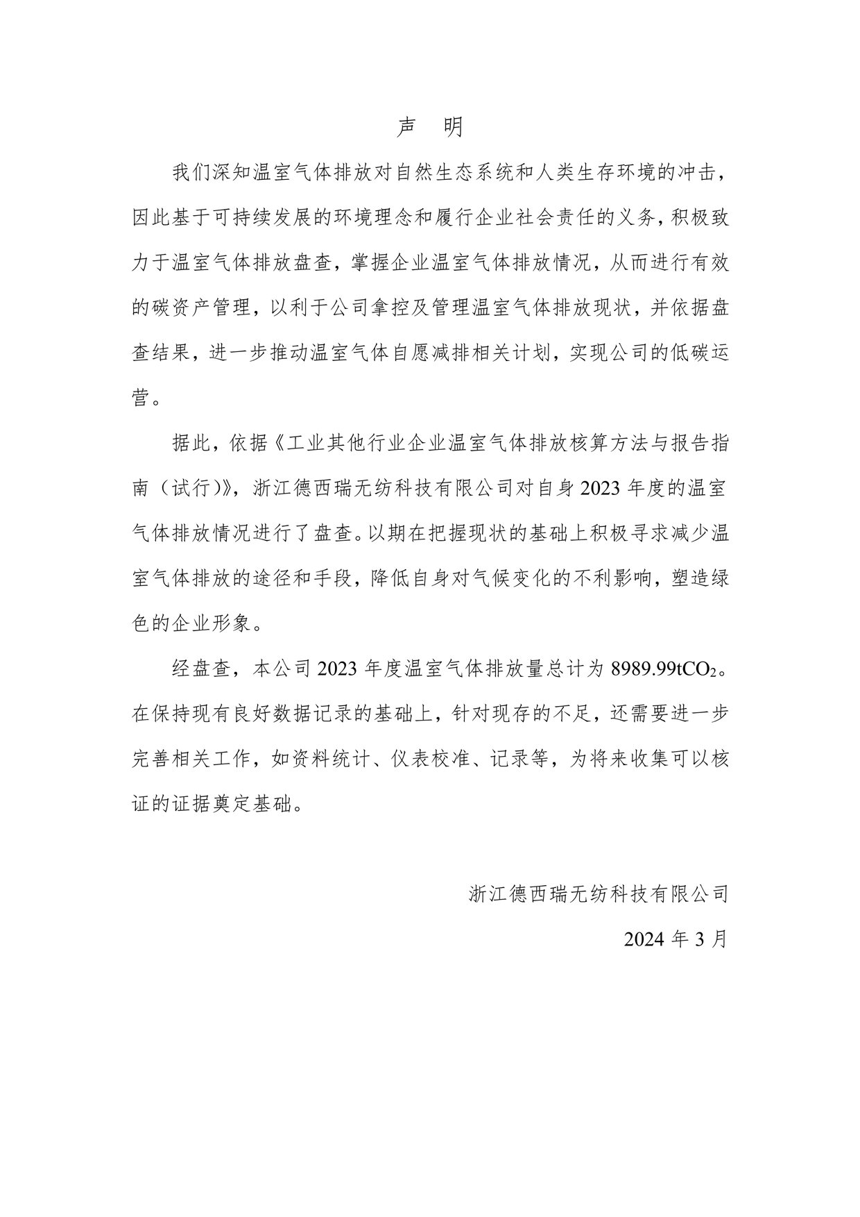 2023年溫室氣體排放報告_2