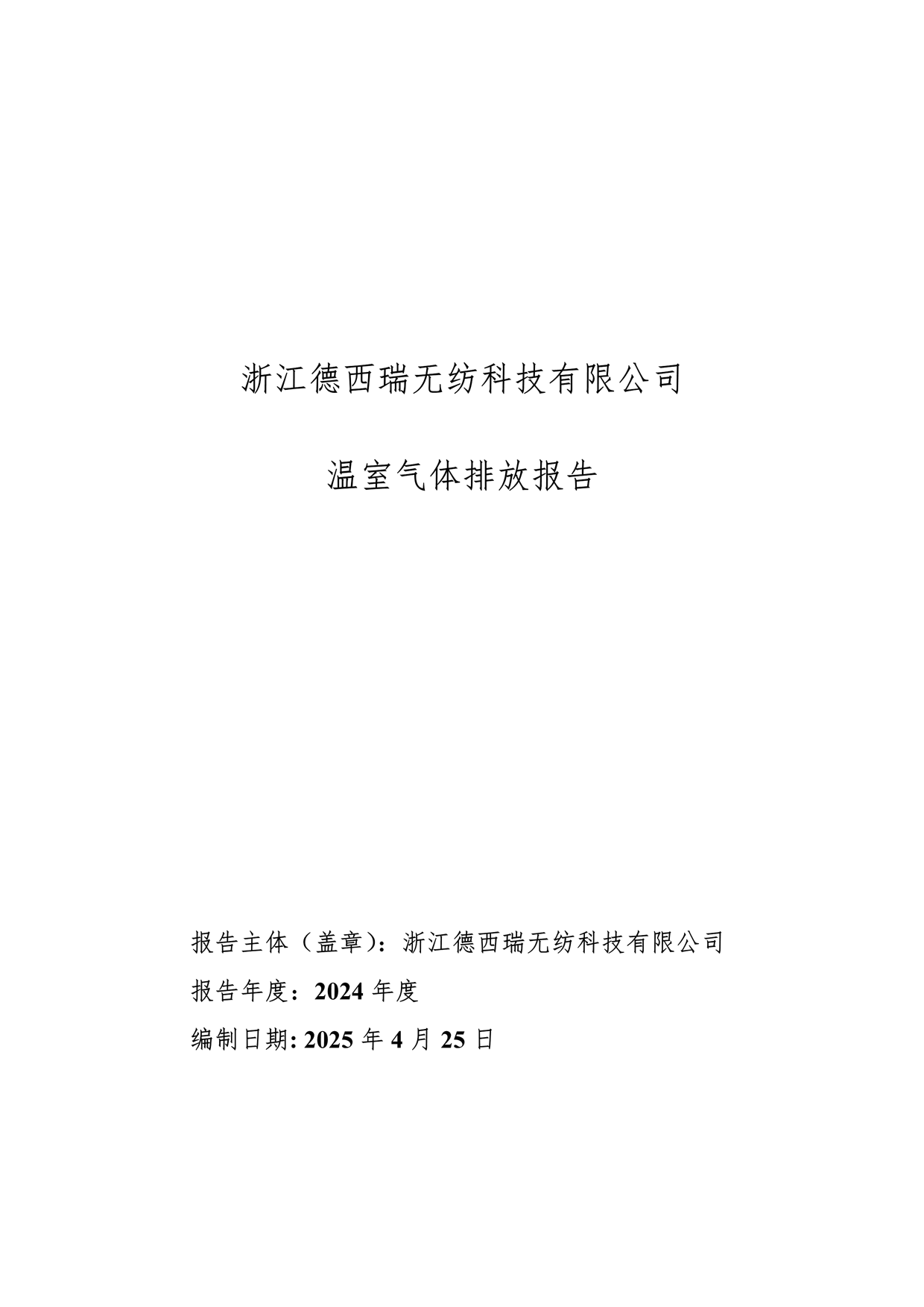 2024年溫室氣體排放報告_1