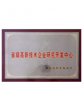 省級高新技術(shù)企業(yè)研究開發(fā)中心