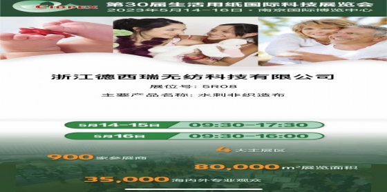 展會(huì)回顧|第30屆生活用紙國(guó)際科技展覽會(huì)收官，德西瑞精彩繼續(xù)